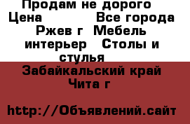 Продам не дорого › Цена ­ 5 000 - Все города, Ржев г. Мебель, интерьер » Столы и стулья   . Забайкальский край,Чита г.